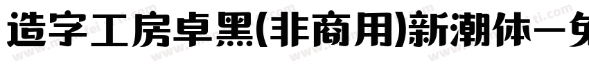 造字工房卓黑(非商用)新潮体字体转换