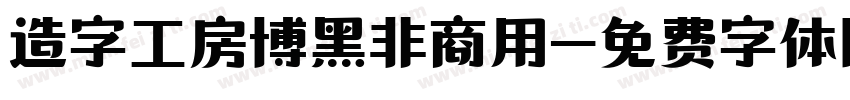 造字工房博黑非商用字体转换