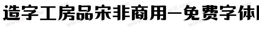 造字工房品宋非商用字体转换