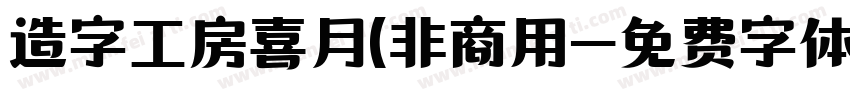 造字工房喜月(非商用字体转换