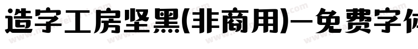 造字工房坚黑(非商用)字体转换