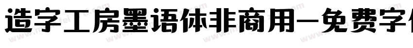 造字工房墨语体非商用字体转换