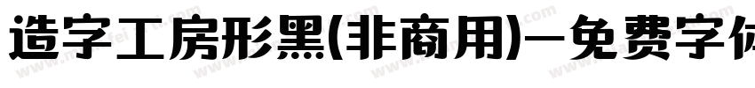 造字工房形黑(非商用)字体转换