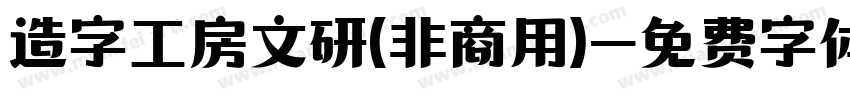 造字工房文研(非商用)字体转换