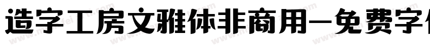造字工房文雅体非商用字体转换