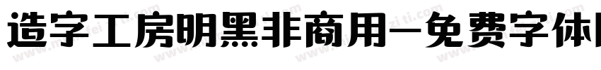 造字工房明黑非商用字体转换
