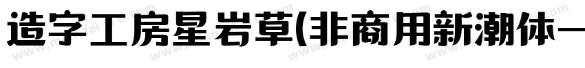 造字工房星岩草(非商用新潮体字体转换