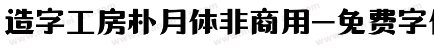 造字工房朴月体非商用字体转换