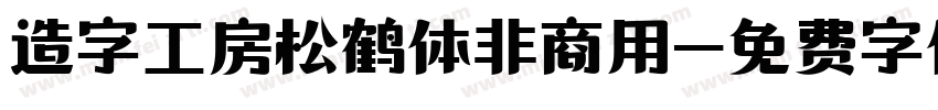 造字工房松鹤体非商用字体转换