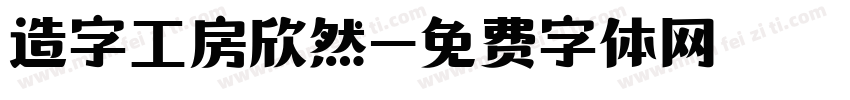 造字工房欣然字体转换