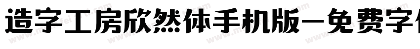 造字工房欣然体手机版字体转换