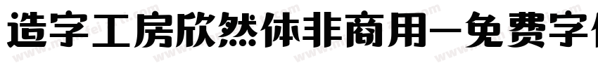 造字工房欣然体非商用字体转换