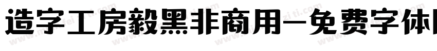造字工房毅黑非商用字体转换