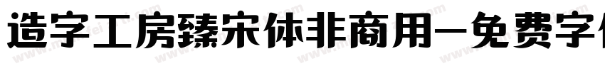 造字工房臻宋体非商用字体转换
