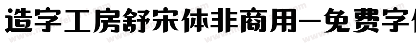 造字工房舒宋体非商用字体转换