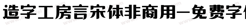 造字工房言宋体非商用字体转换