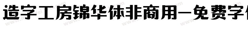 造字工房锦华体非商用字体转换