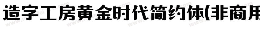 造字工房黄金时代简约体(非商用)字体转换