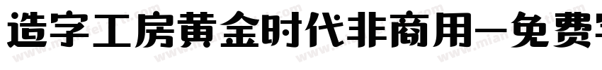 造字工房黄金时代非商用字体转换