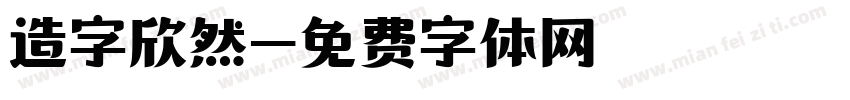 造字欣然字体转换