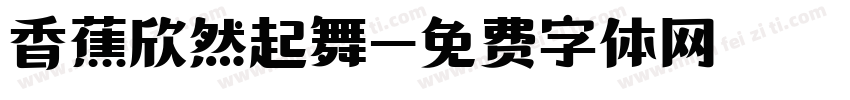 香蕉欣然起舞字体转换