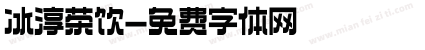 冰淳茶饮字体转换