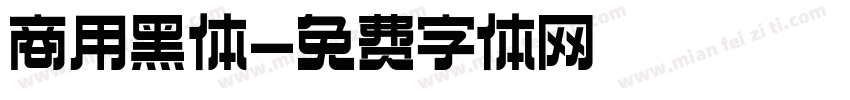 商用黑体字体转换