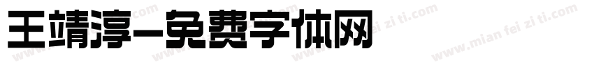 王靖淳字体转换