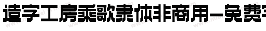 造字工房乘歌隶体非商用字体转换