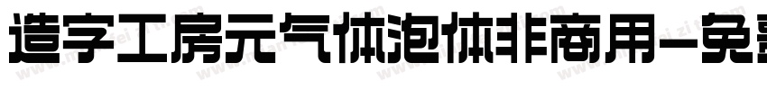 造字工房元气体泡体非商用字体转换