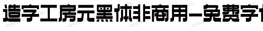 造字工房元黑体非商用字体转换