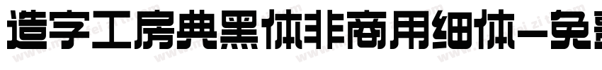 造字工房典黑体非商用细体字体转换