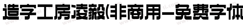 造字工房凌毅(非商用字体转换