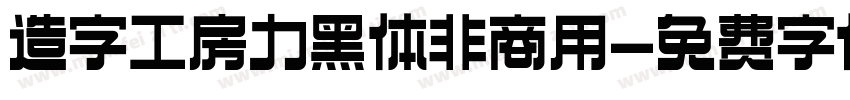 造字工房力黑体非商用字体转换