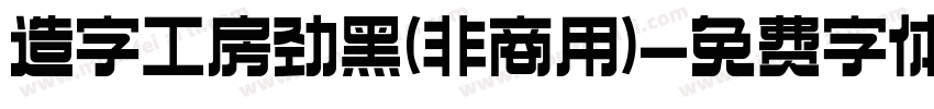 造字工房劲黑(非商用)字体转换