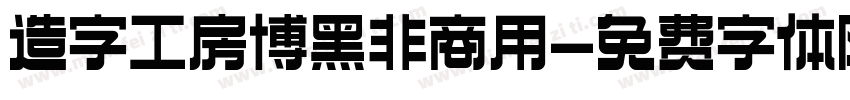 造字工房博黑非商用字体转换