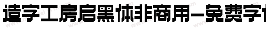 造字工房启黑体非商用字体转换