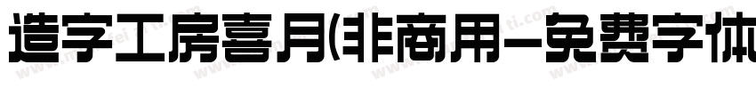 造字工房喜月(非商用字体转换
