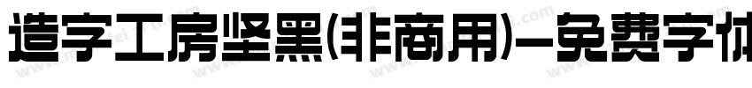 造字工房坚黑(非商用)字体转换