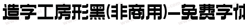 造字工房形黑(非商用)字体转换