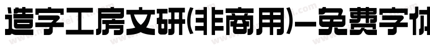 造字工房文研(非商用)字体转换