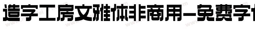 造字工房文雅体非商用字体转换