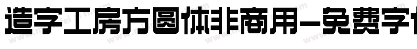 造字工房方圆体非商用字体转换