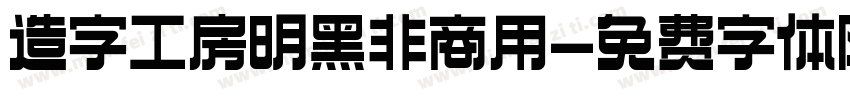 造字工房明黑非商用字体转换