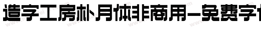 造字工房朴月体非商用字体转换
