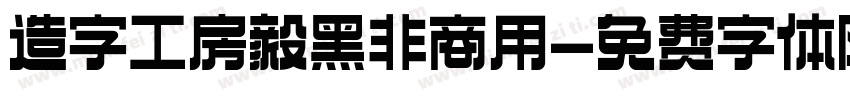 造字工房毅黑非商用字体转换