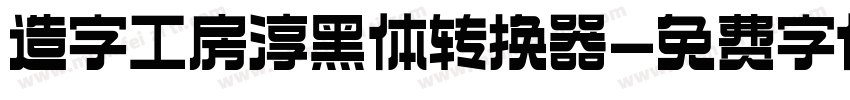 造字工房淳黑体转换器字体转换