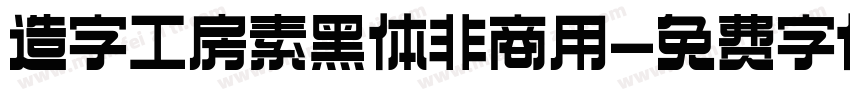 造字工房素黑体非商用字体转换