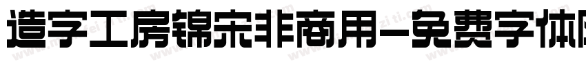 造字工房锦宋非商用字体转换
