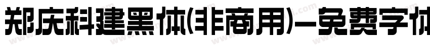 郑庆科建黑体(非商用)字体转换